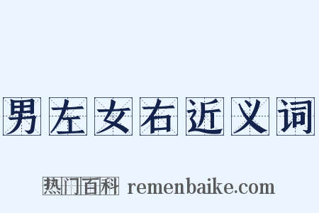 男左女右近义词是什么意思的图片